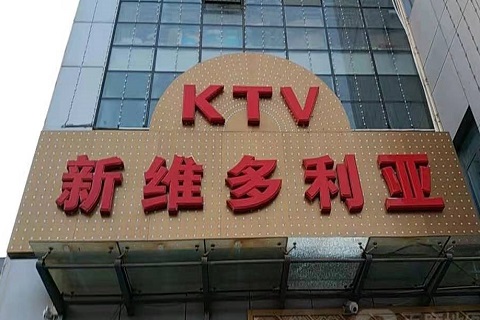 自贡维多利亚KTV消费价格